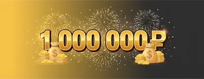 Приз 1000000₽