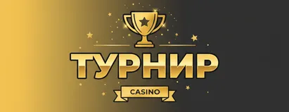 Турнир